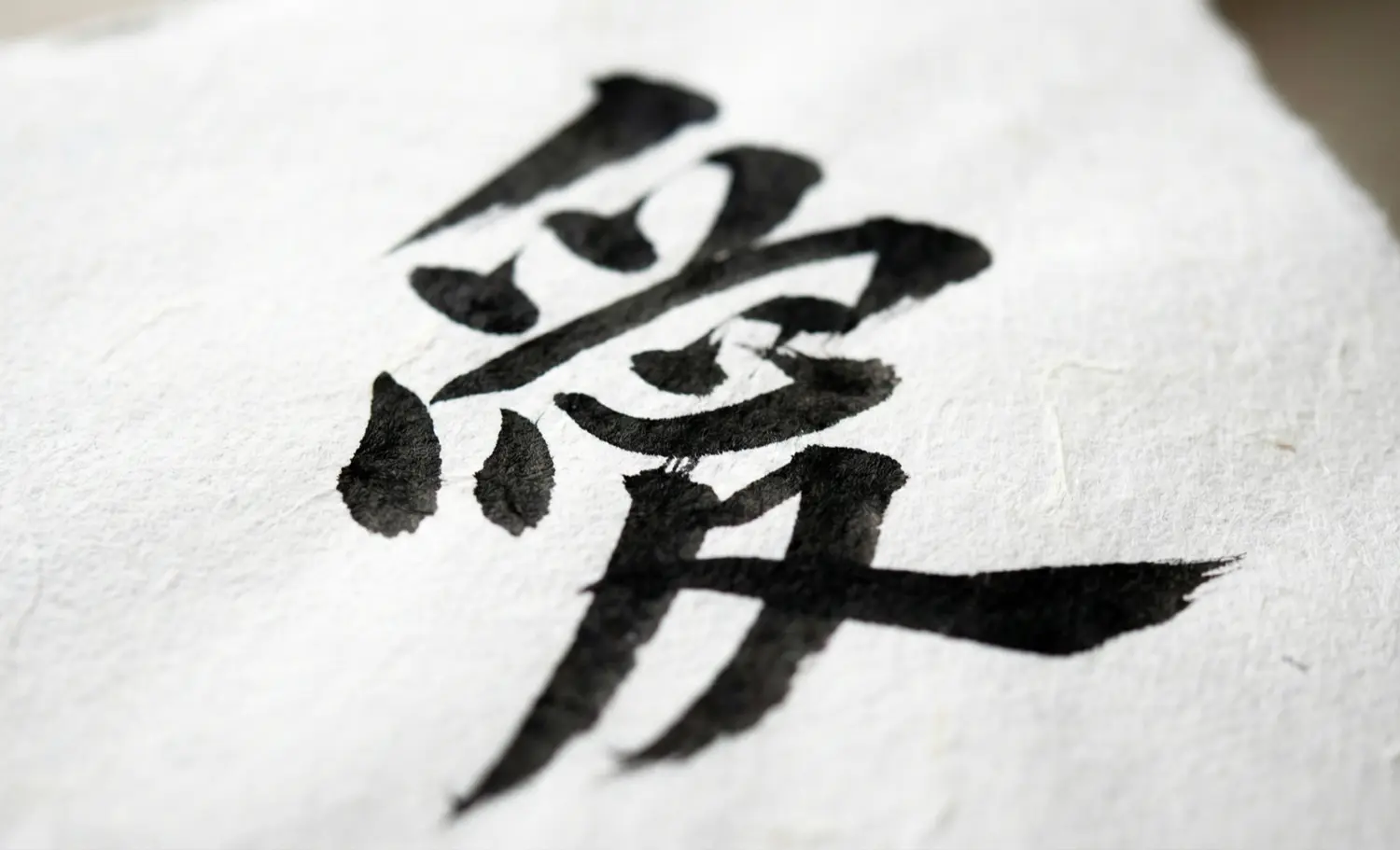 A close-up of a beautifully written Kanji character filled with meaning.