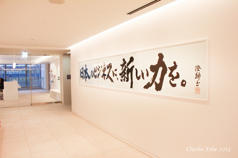 Large scale calligraphy of the corporate slogan at Deloitte Tohmatsu's entrance.